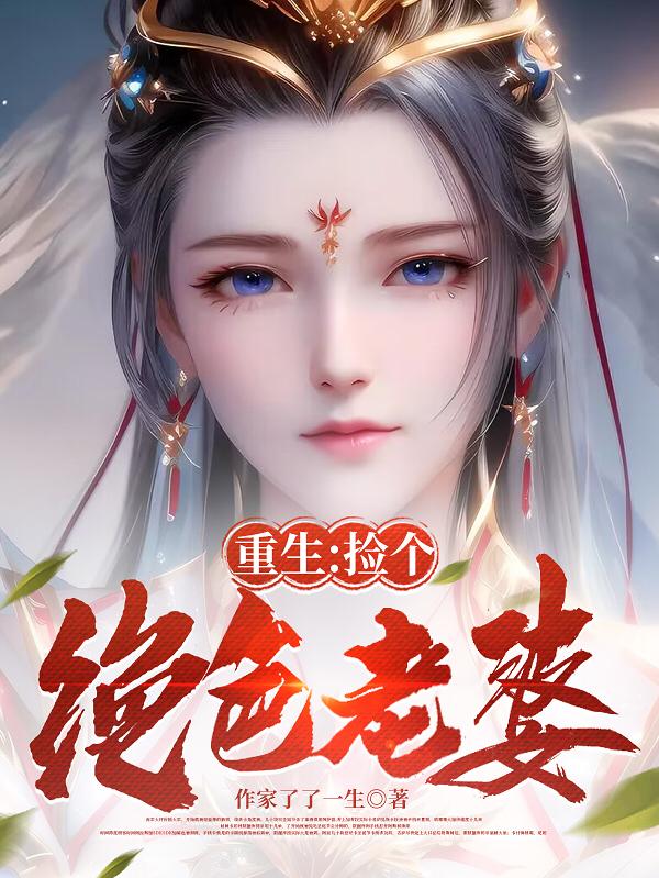 重生捡个绝色老婆小说