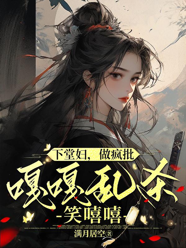 下堂妇的养家日常橘子老妖