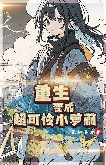 重生变成末世小萝莉