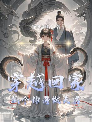 穿越回家：抓个帅哥做夫君