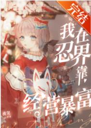 我在火影开副本